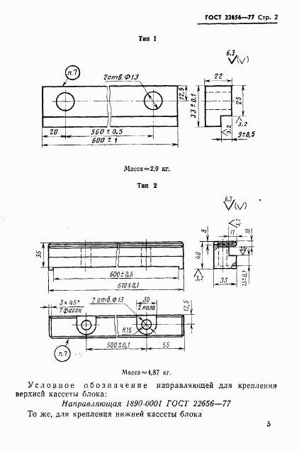 ГОСТ 22656-77, страница 2