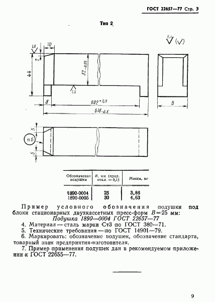 ГОСТ 22657-77, страница 3