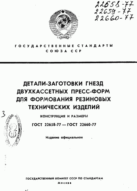 ГОСТ 22658-77, страница 1