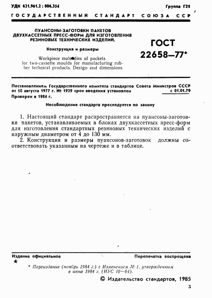 ГОСТ 22658-77, страница 2