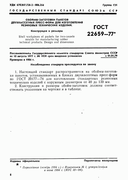 ГОСТ 22659-77, страница 1