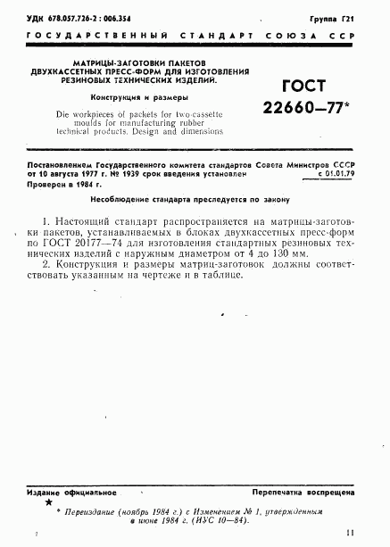 ГОСТ 22660-77, страница 1