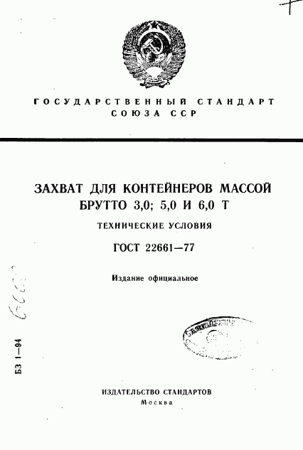 ГОСТ 22661-77, страница 1