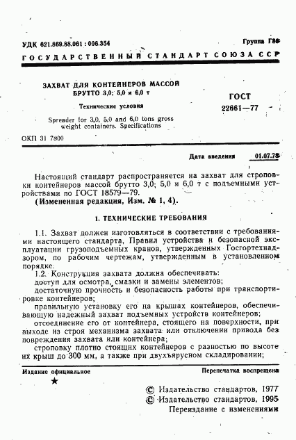 ГОСТ 22661-77, страница 2