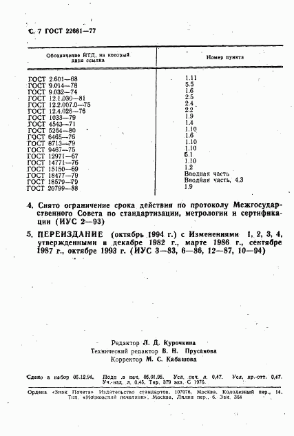 ГОСТ 22661-77, страница 8