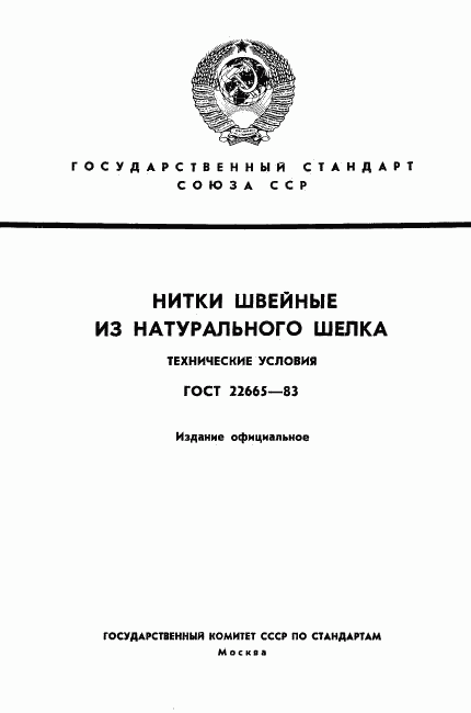 ГОСТ 22665-83, страница 1