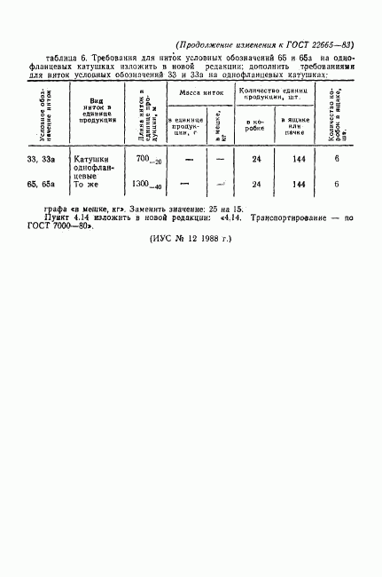 ГОСТ 22665-83, страница 13