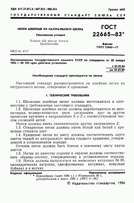 ГОСТ 22665-83, страница 2