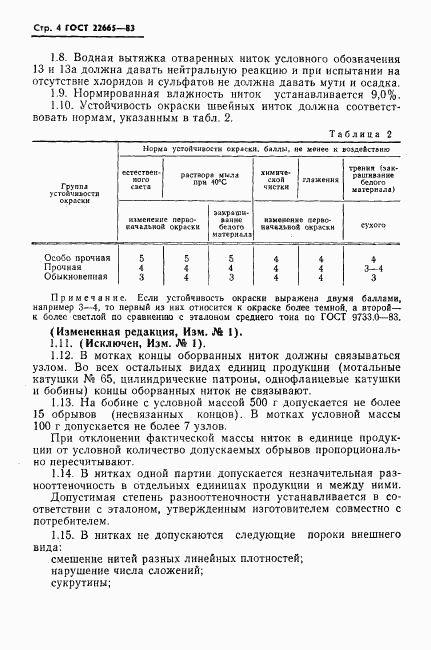 ГОСТ 22665-83, страница 5