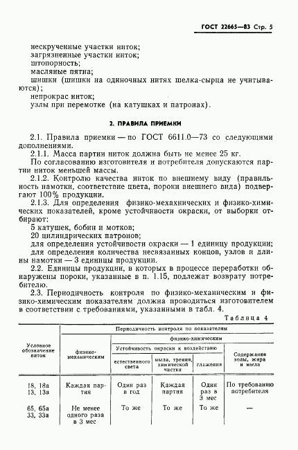 ГОСТ 22665-83, страница 6