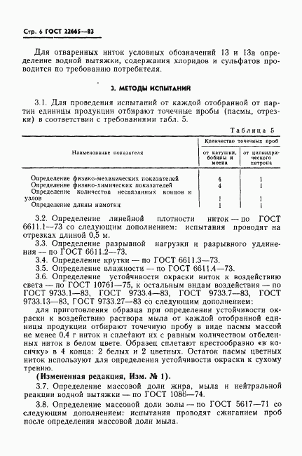 ГОСТ 22665-83, страница 7