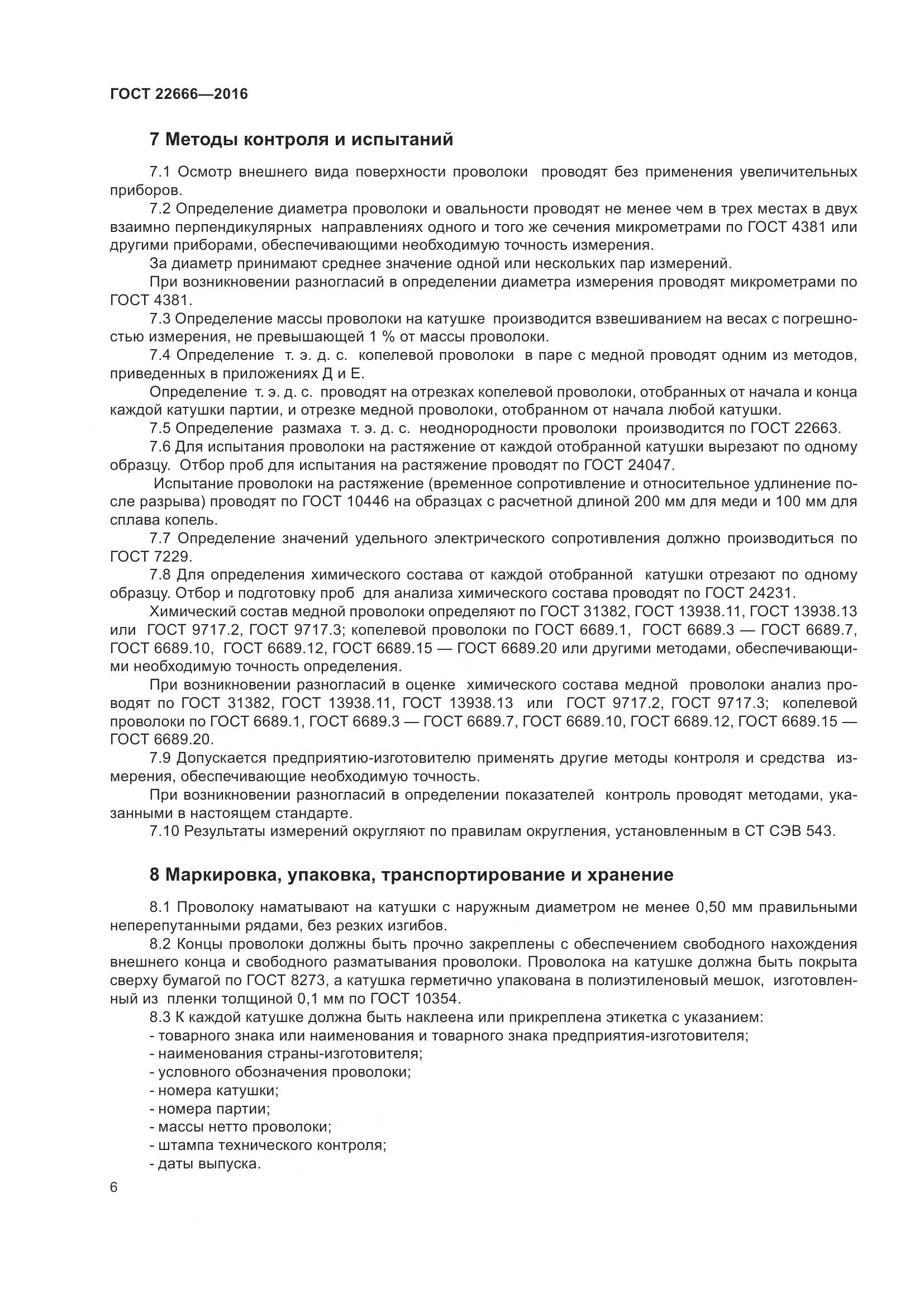 ГОСТ 22666-2016, страница 11