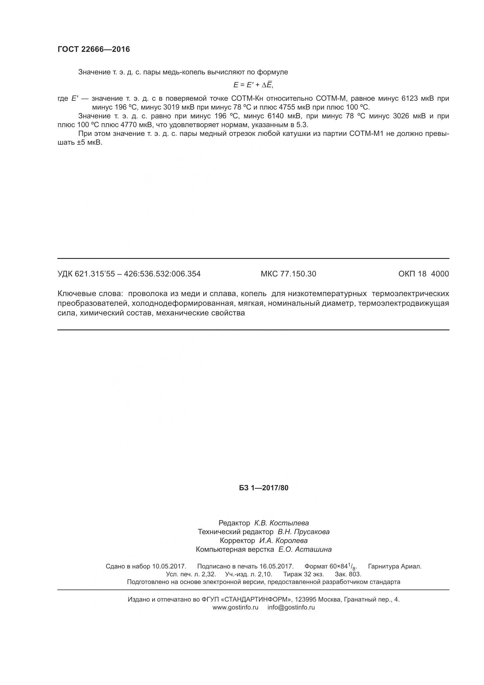 ГОСТ 22666-2016, страница 21