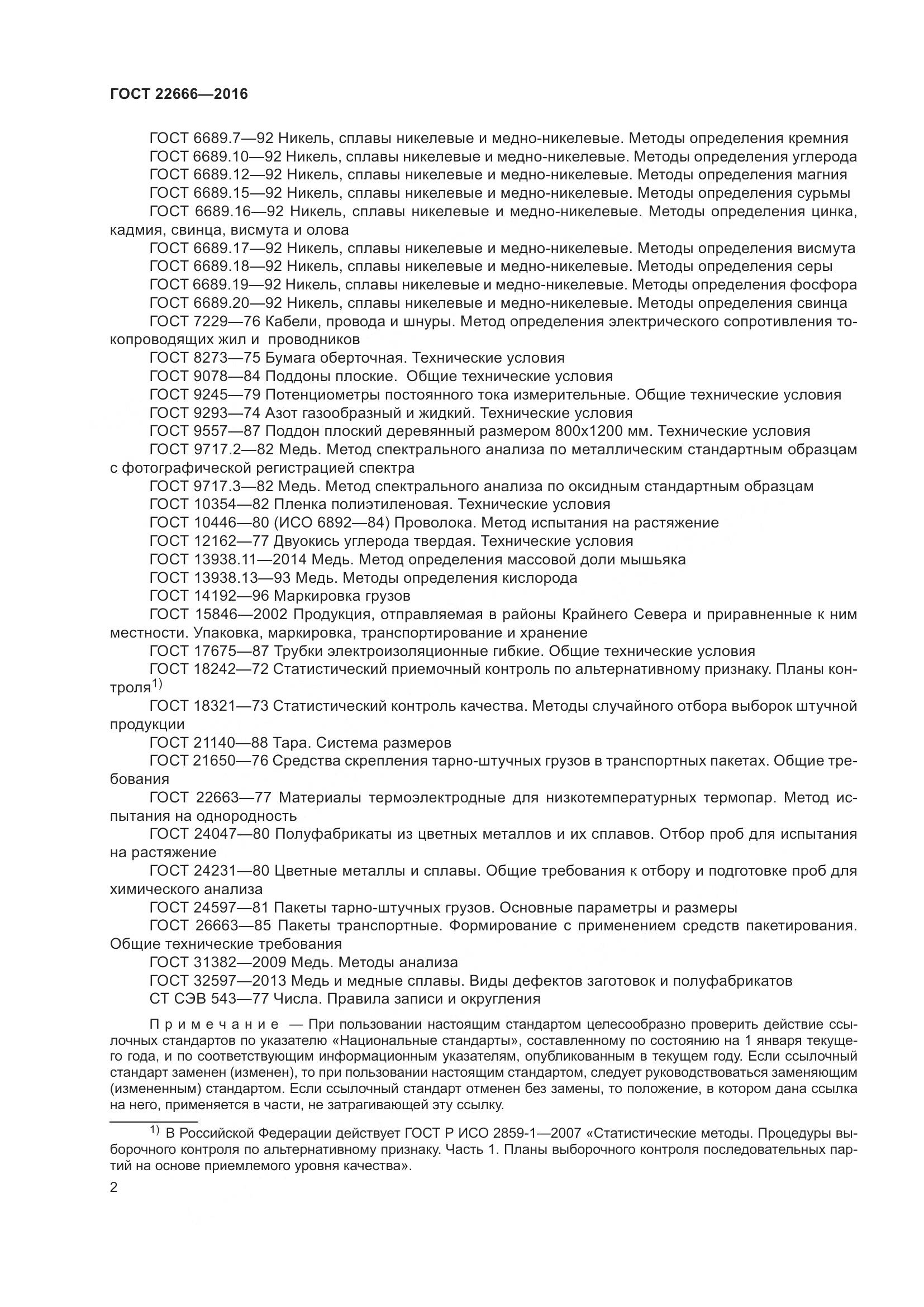 ГОСТ 22666-2016, страница 7