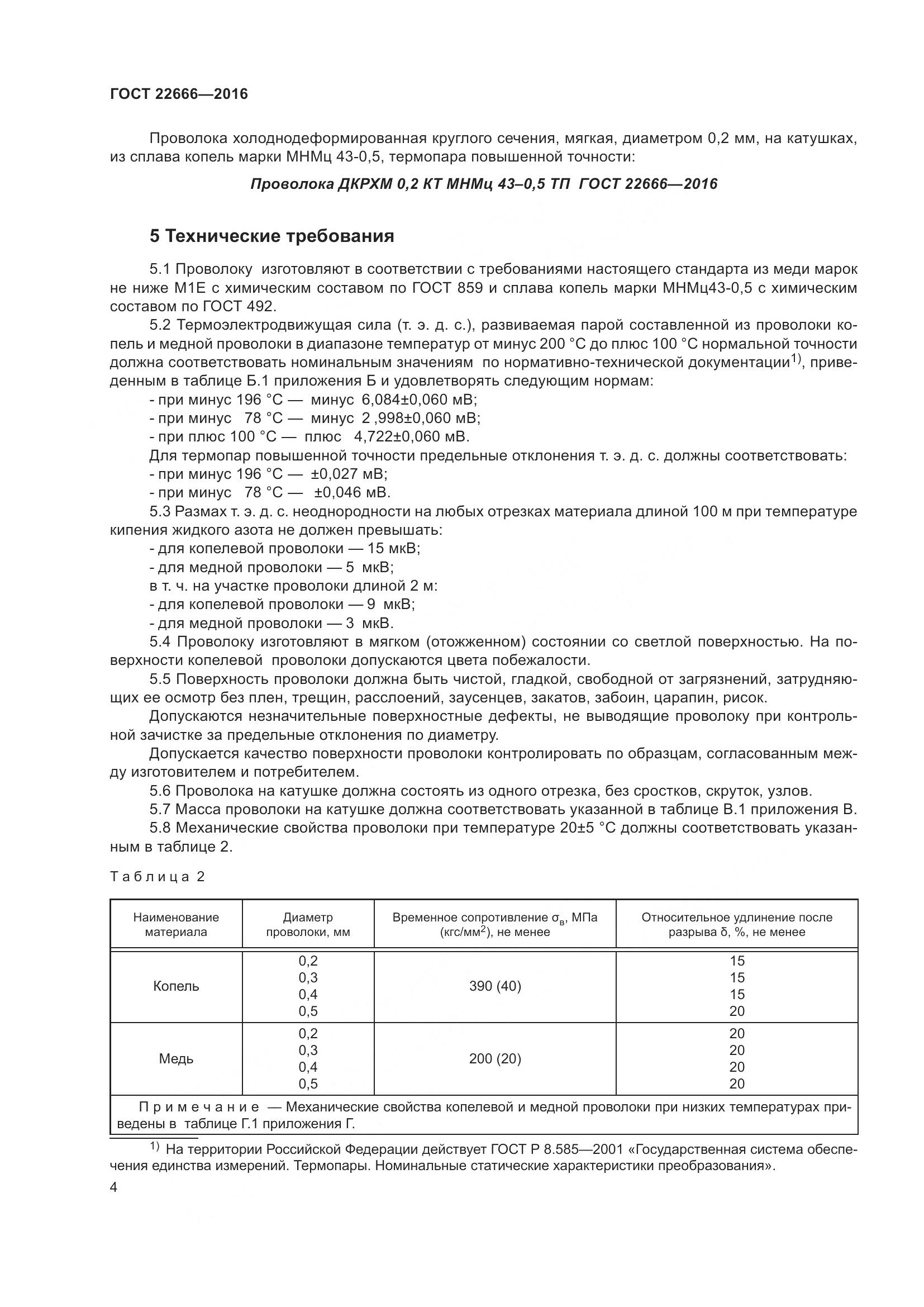 ГОСТ 22666-2016, страница 9