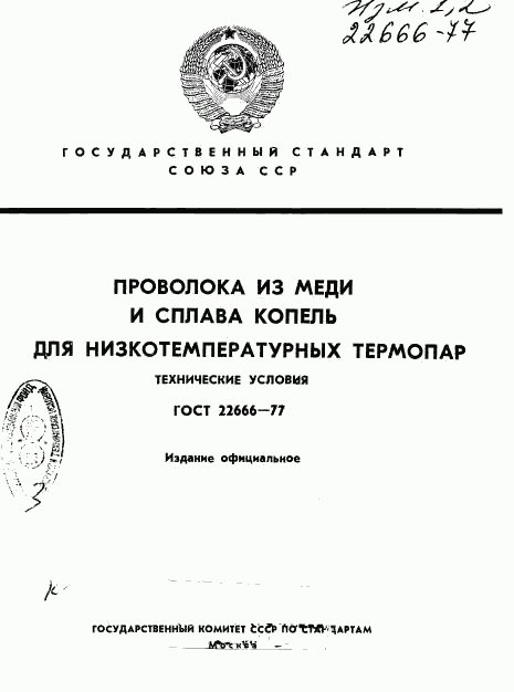 ГОСТ 22666-77, страница 1