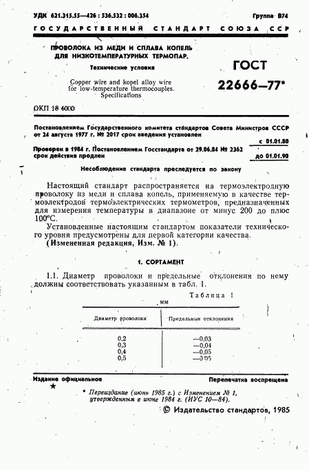 ГОСТ 22666-77, страница 2