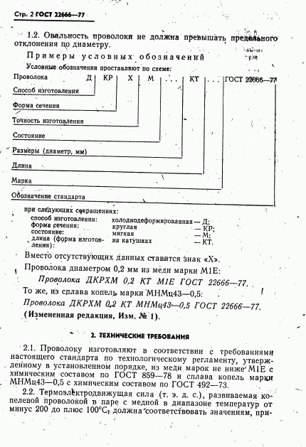 ГОСТ 22666-77, страница 3