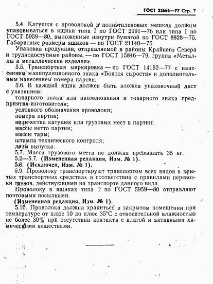 ГОСТ 22666-77, страница 8