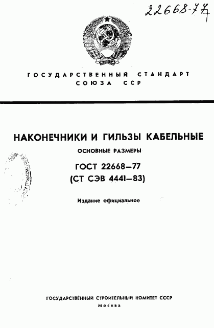 ГОСТ 22668-77, страница 1