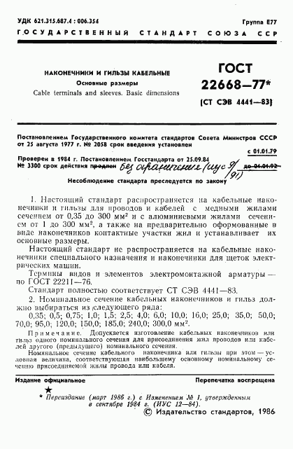 ГОСТ 22668-77, страница 2