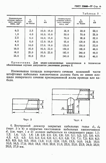 ГОСТ 22668-77, страница 7