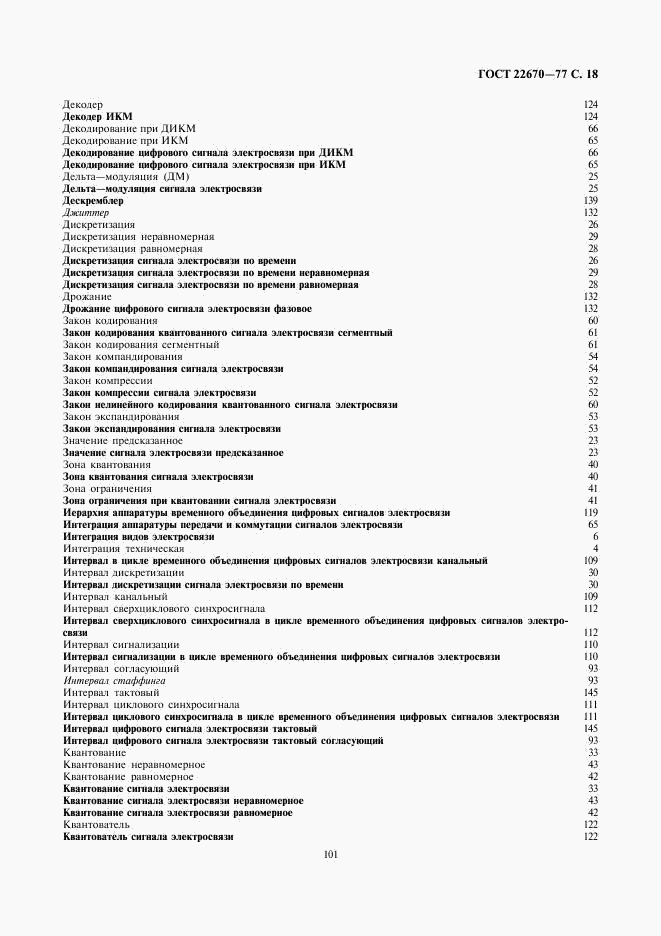 ГОСТ 22670-77, страница 18