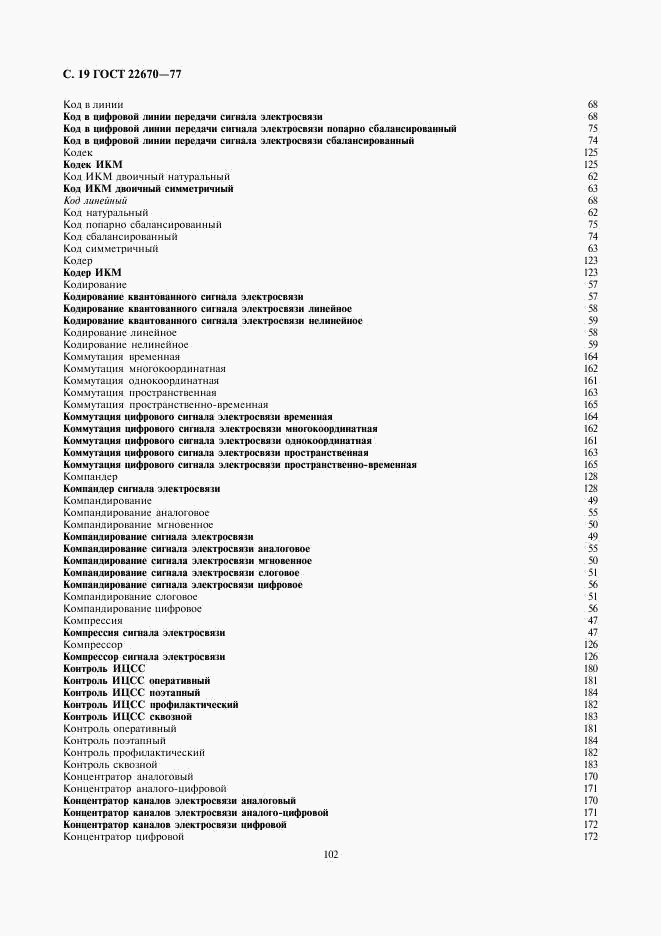 ГОСТ 22670-77, страница 19