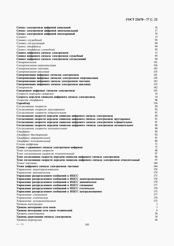 ГОСТ 22670-77, страница 22