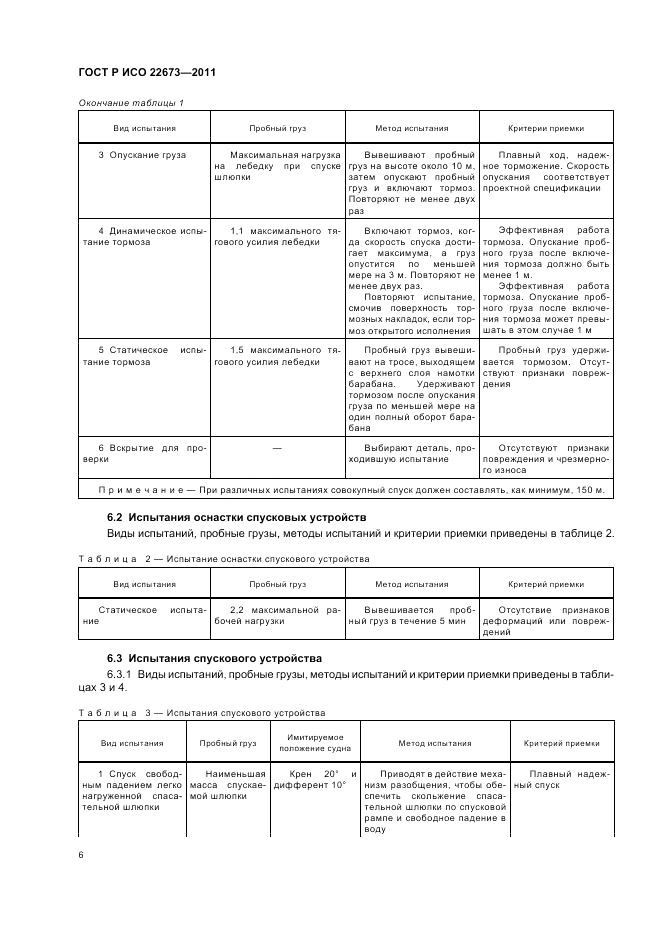 ГОСТ Р ИСО 22673-2011, страница 10