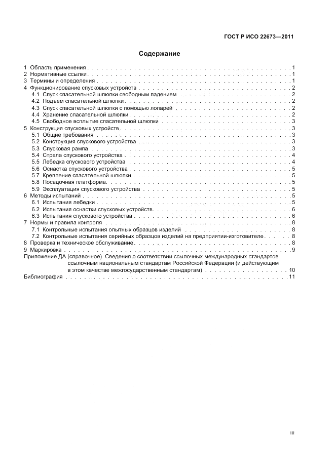 ГОСТ Р ИСО 22673-2011, страница 3