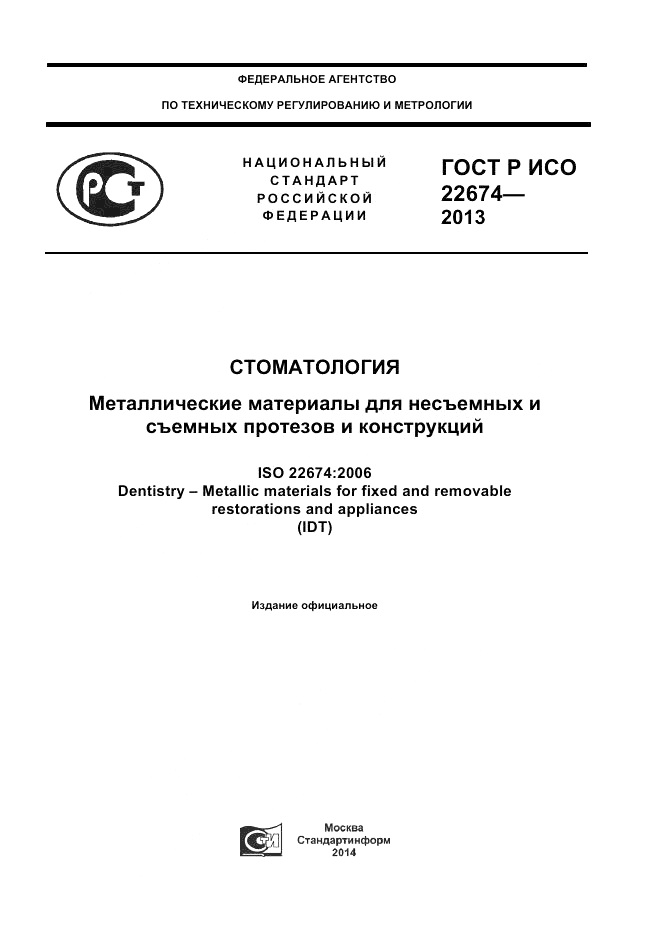 ГОСТ Р ИСО 22674-2013, страница 1