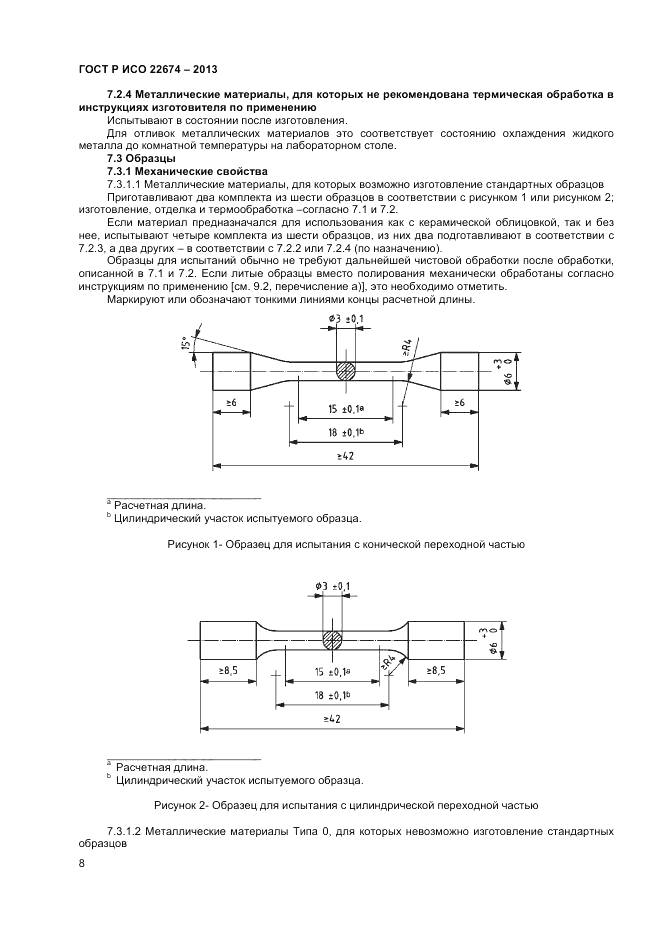 ГОСТ Р ИСО 22674-2013, страница 10