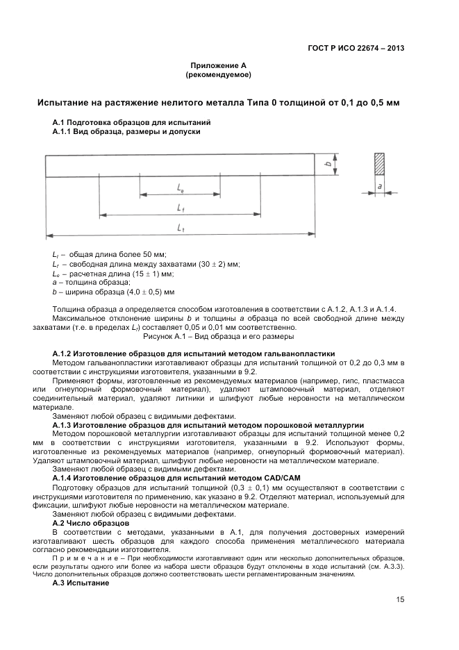 ГОСТ Р ИСО 22674-2013, страница 17