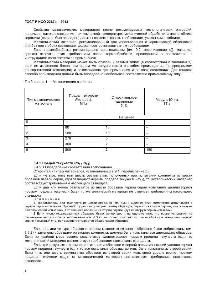 ГОСТ Р ИСО 22674-2013, страница 6