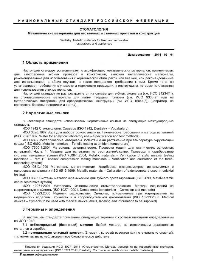 ГОСТ Р ИСО 22674-2013, страница 3