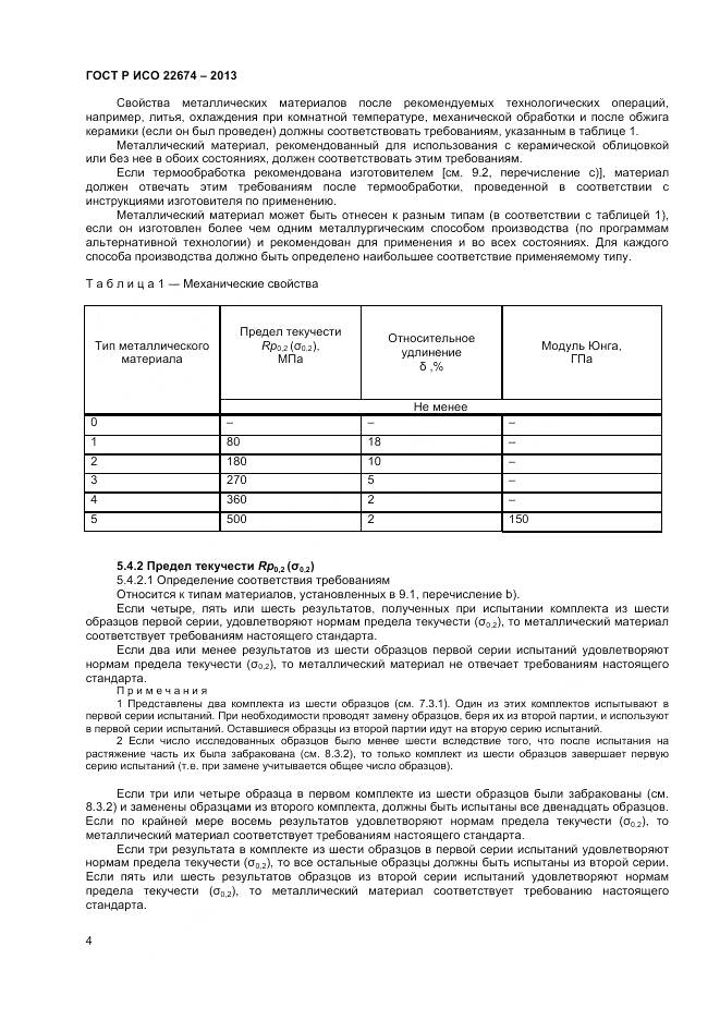 ГОСТ Р ИСО 22674-2013, страница 6