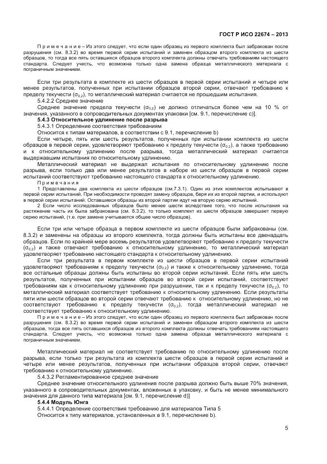 ГОСТ Р ИСО 22674-2013, страница 7
