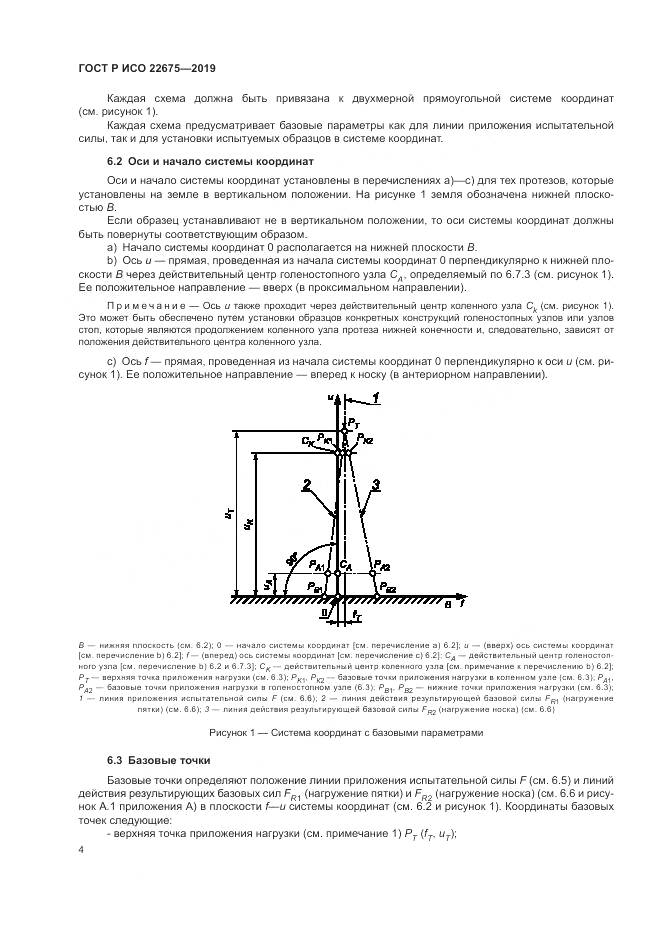 ГОСТ Р ИСО  22675-2019, страница 10