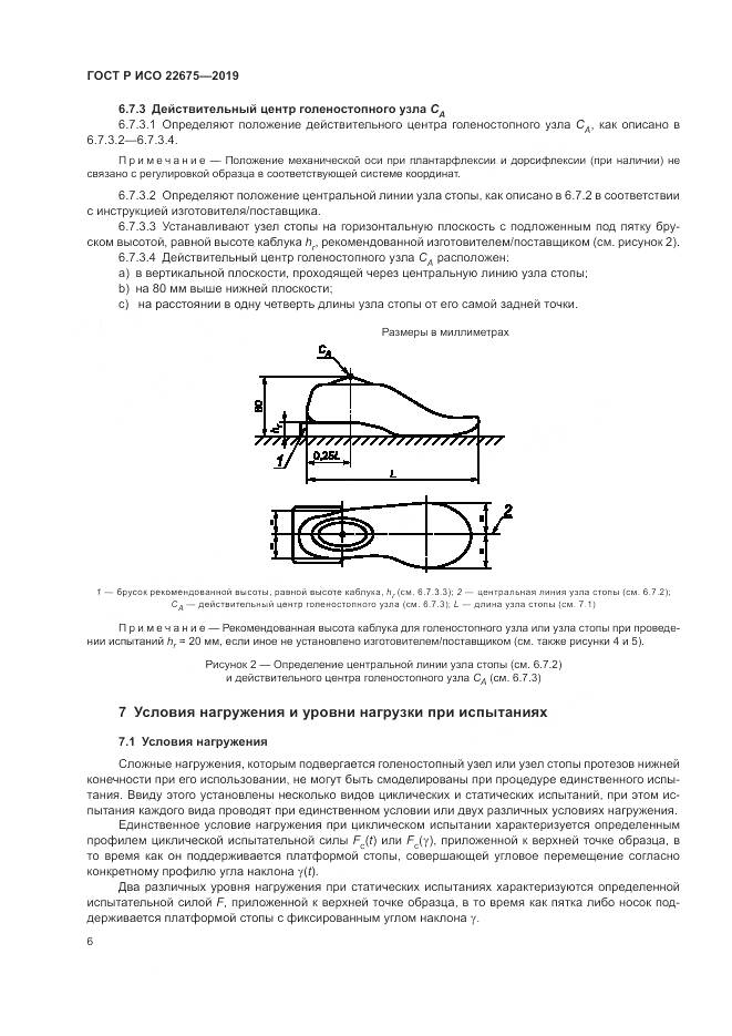 ГОСТ Р ИСО  22675-2019, страница 12