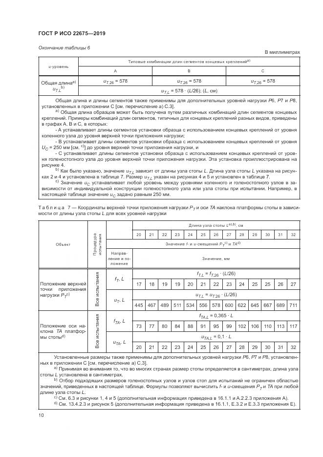 ГОСТ Р ИСО  22675-2019, страница 16