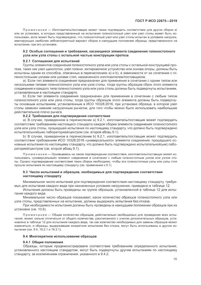 ГОСТ Р ИСО  22675-2019, страница 21