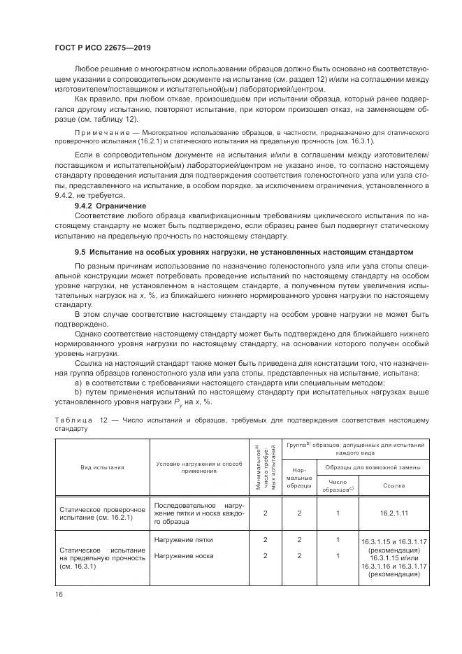 ГОСТ Р ИСО  22675-2019, страница 22