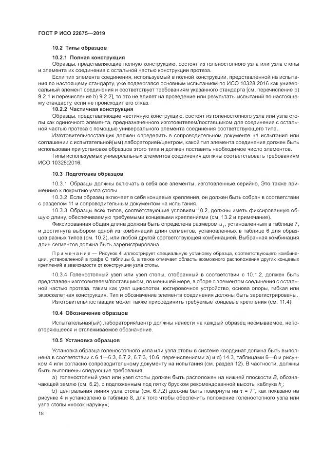 ГОСТ Р ИСО  22675-2019, страница 24