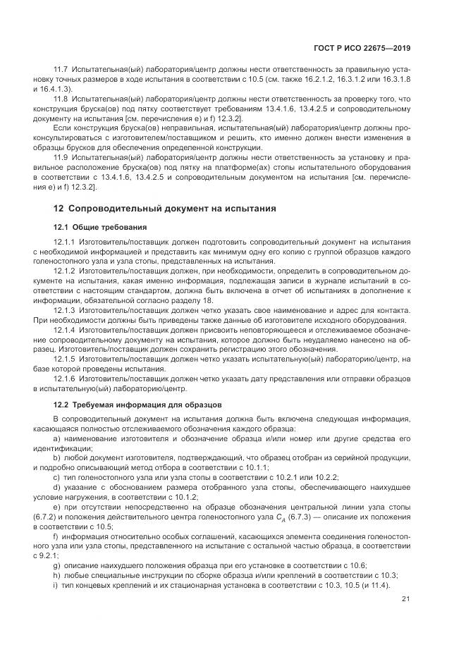 ГОСТ Р ИСО  22675-2019, страница 27