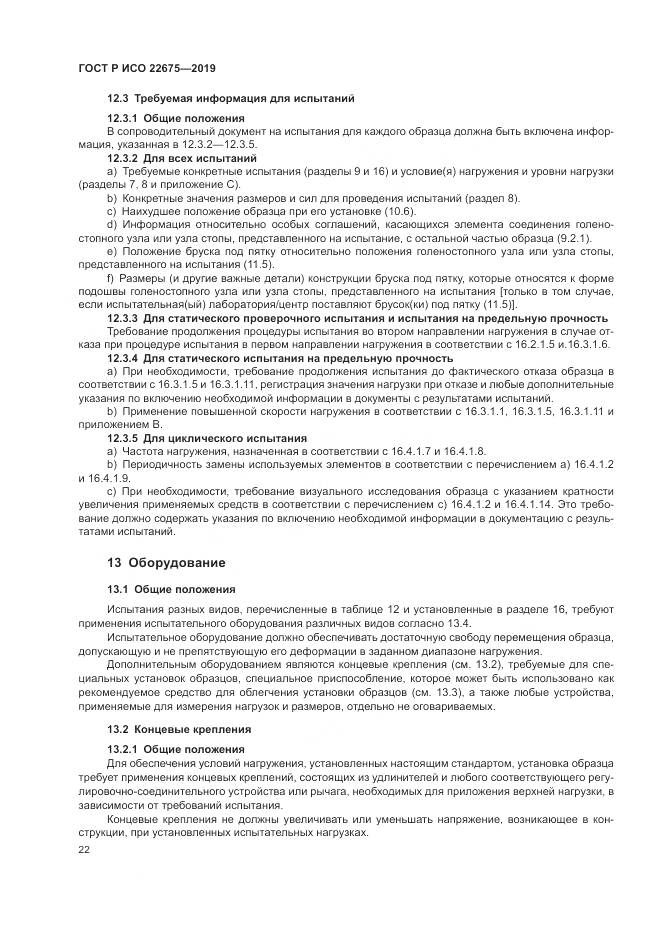 ГОСТ Р ИСО  22675-2019, страница 28