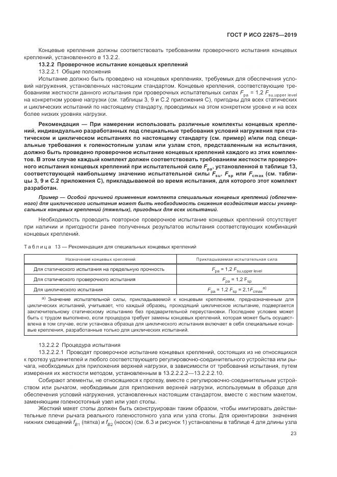 ГОСТ Р ИСО  22675-2019, страница 29