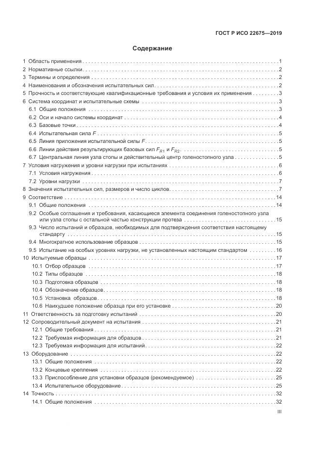ГОСТ Р ИСО  22675-2019, страница 3