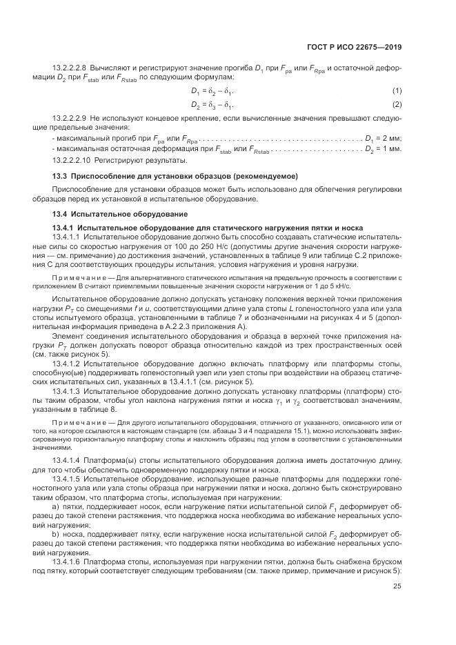 ГОСТ Р ИСО  22675-2019, страница 31
