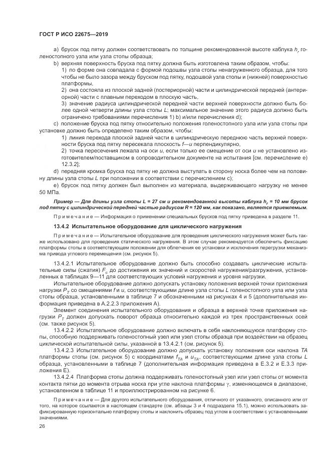 ГОСТ Р ИСО  22675-2019, страница 32